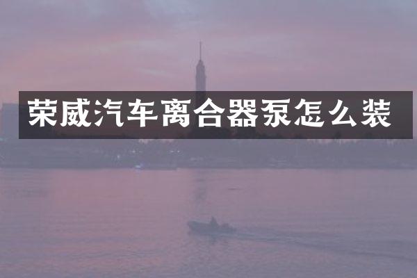 荣威汽车离合器泵怎么装