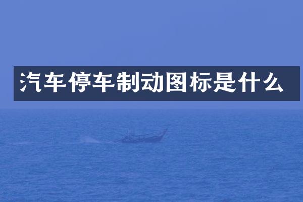 汽车停车制动图标是什么