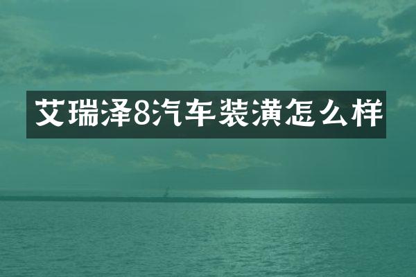 艾瑞泽8汽车装潢怎么样