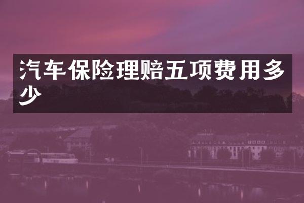汽车保险理赔五项费用多少