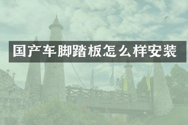 国产车脚踏板怎么样安装