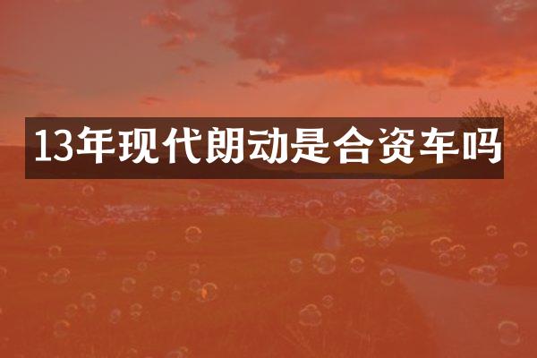 13年现代朗动是合资车吗