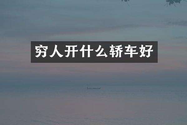 穷人开什么轿车好