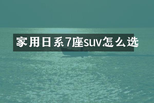 家用日系7座suv怎么选