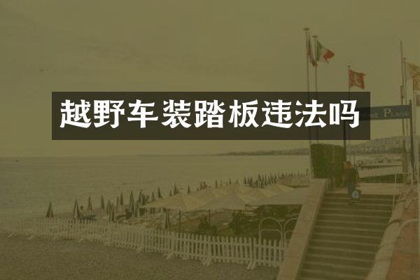越野车装踏板违法吗