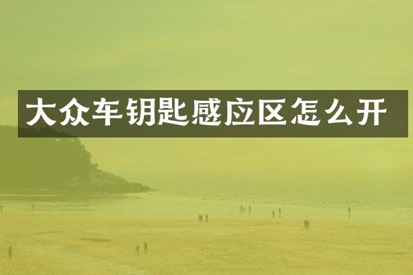 大众车钥匙感应区怎么开