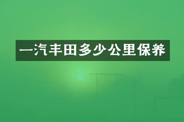 一汽丰田多少公里保养