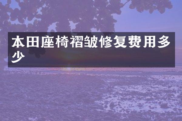本田座椅褶皱修复费用多少