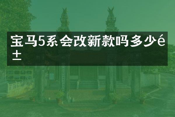 宝马5系会改新款吗多少钱