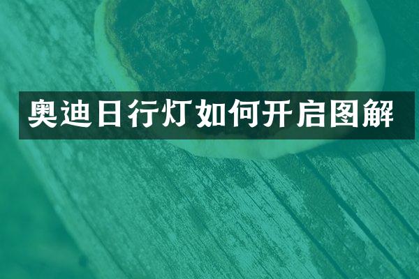 奥迪日行灯如何开启图解