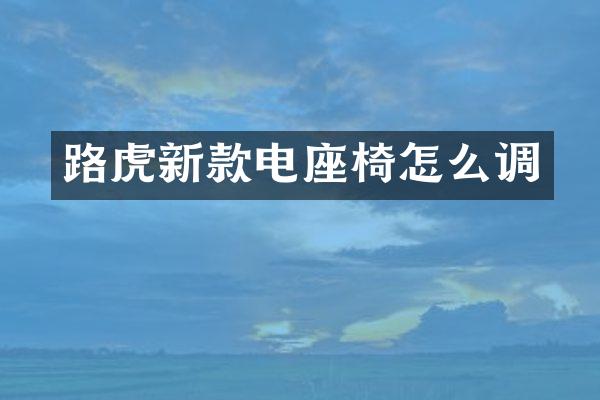 路虎新款电座椅怎么调