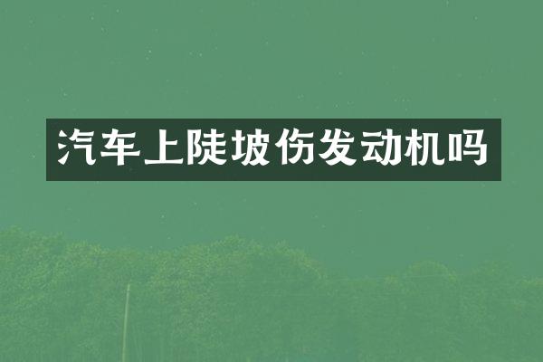汽车上陡坡伤发动机吗