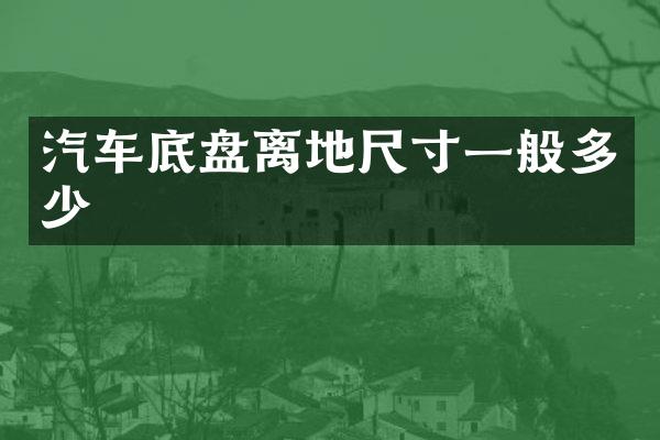 汽车底盘离地尺寸一般多少