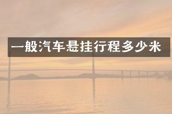 一般汽车悬挂行程多少米