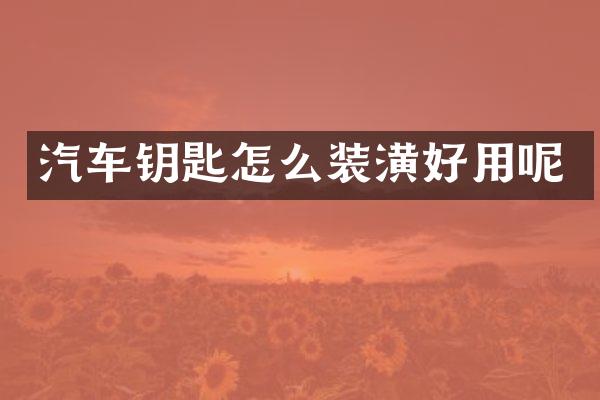 汽车钥匙怎么装潢好用呢