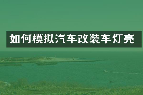 如何模拟汽车改装车灯亮