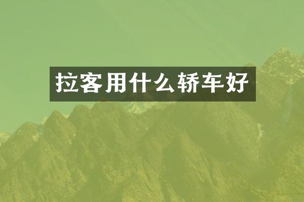 拉客用什么轿车好
