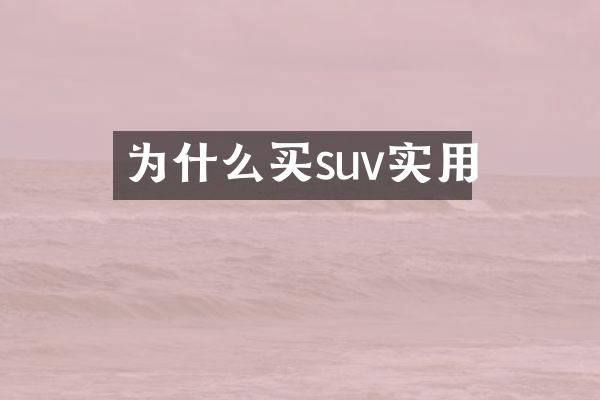 为什么买suv实用