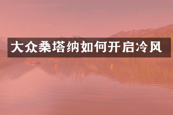 大众桑塔纳如何开启冷风