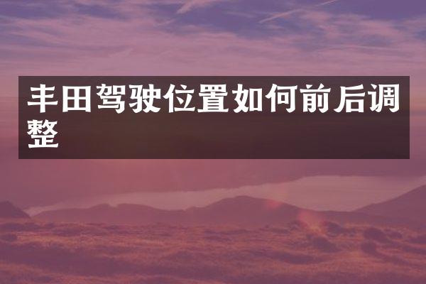 丰田驾驶位置如何前后调整