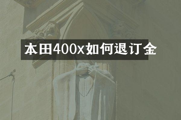 本田400x如何退订金