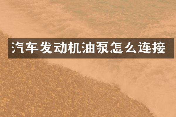 汽车发动机油泵怎么连接