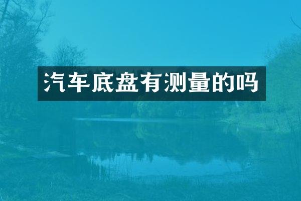 汽车底盘有测量的吗