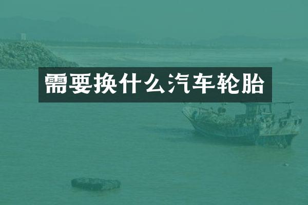 需要换什么汽车轮胎