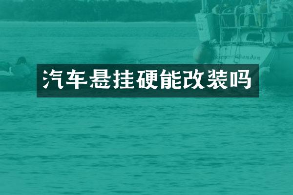汽车悬挂硬能改装吗