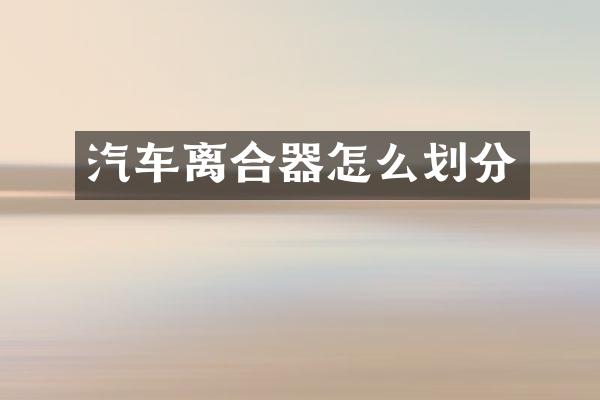 汽车离合器怎么划分