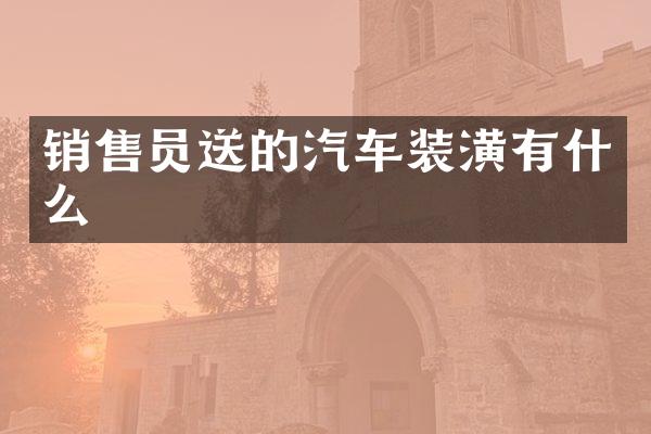 销售员送的汽车装潢有什么