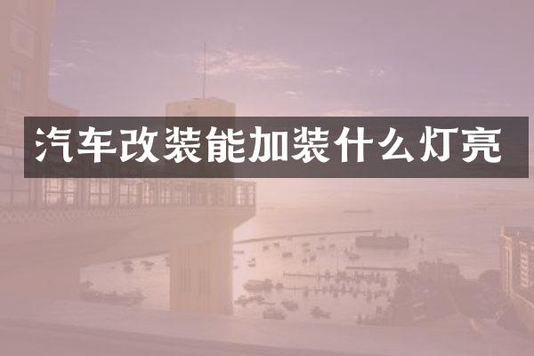 汽车改装能加装什么灯亮