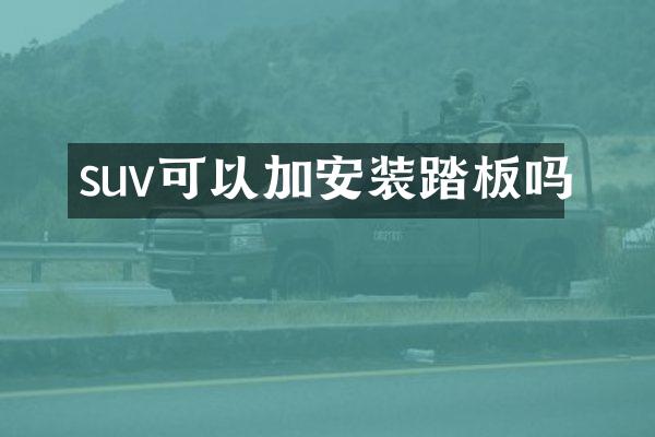 suv可以加安装踏板吗