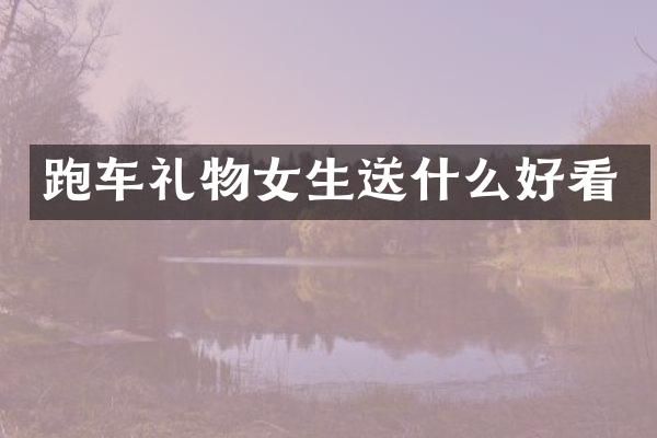 跑车礼物女生送什么好看