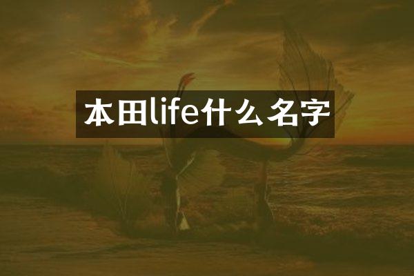 本田life什么名字
