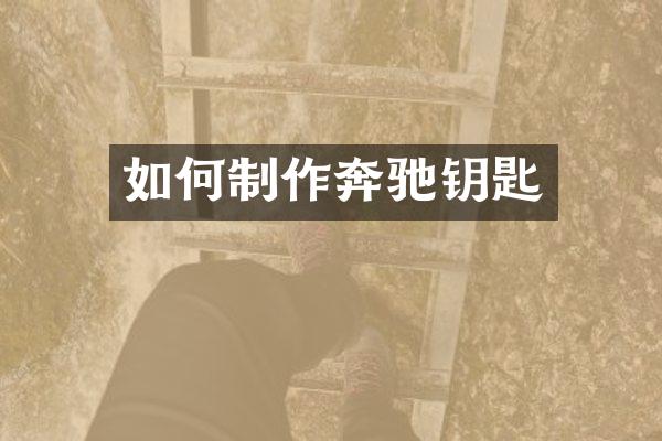 如何制作奔驰钥匙