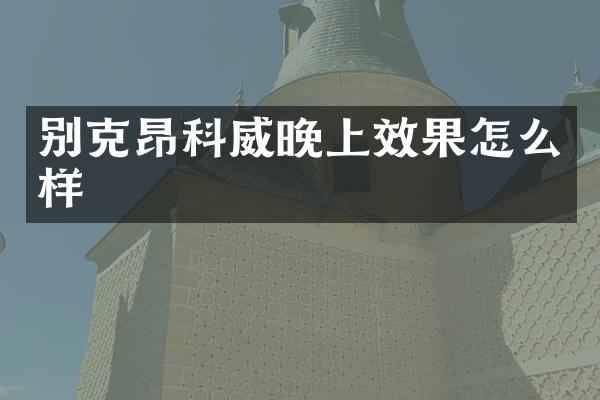 别克昂科威晚上效果怎么样
