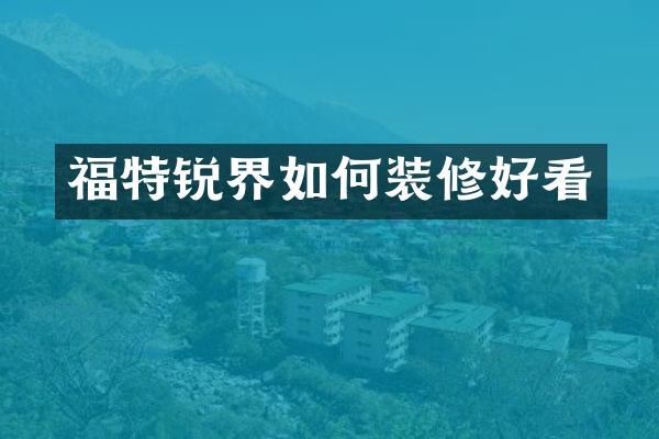 福特锐界如何装修好看