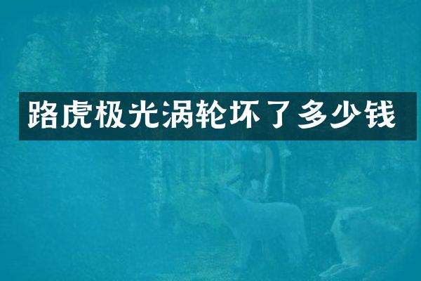 路虎极光涡轮坏了多少钱