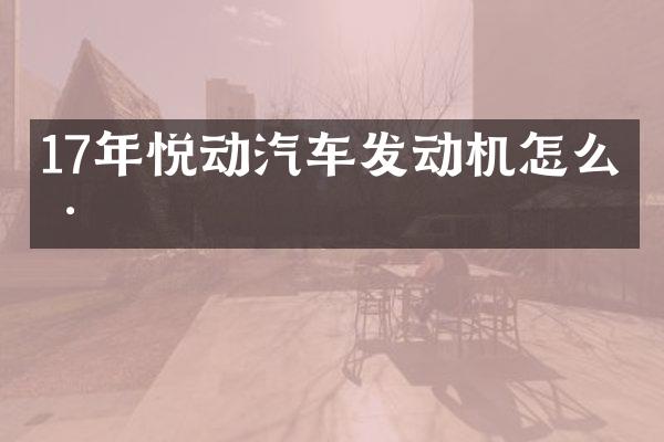 17年悦动汽车发动机怎么样