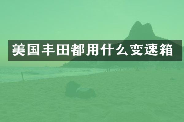 美国丰田都用什么变速箱