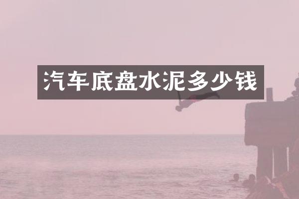 汽车底盘水泥多少钱