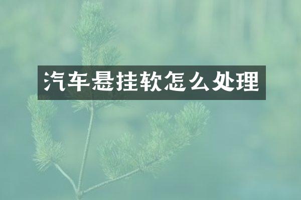 汽车悬挂软怎么处理