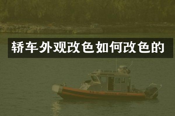 轿车外观改色如何改色的
