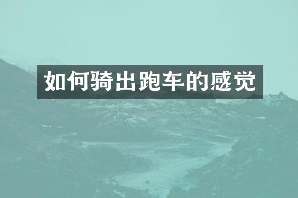 如何骑出跑车的感觉