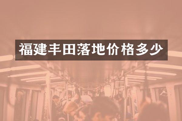 福建丰田落地价格多少