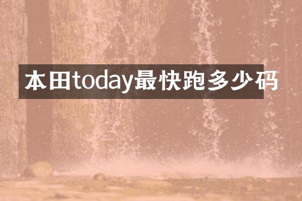 本田today最快跑多少码
