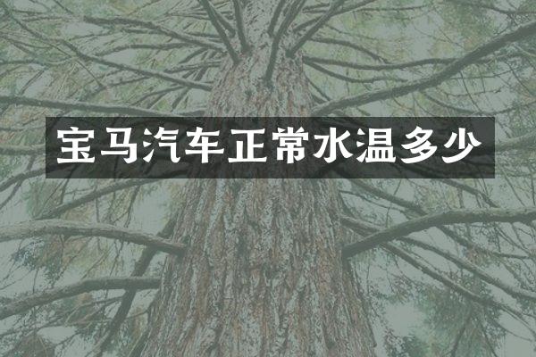 宝马汽车正常水温多少