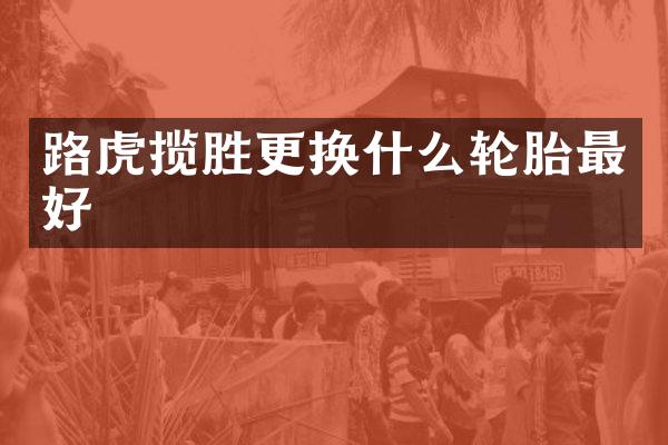 路虎揽胜更换什么轮胎最好