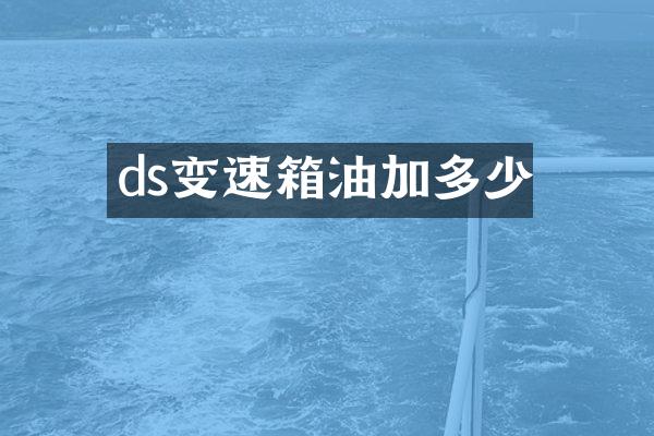 ds变速箱油加多少